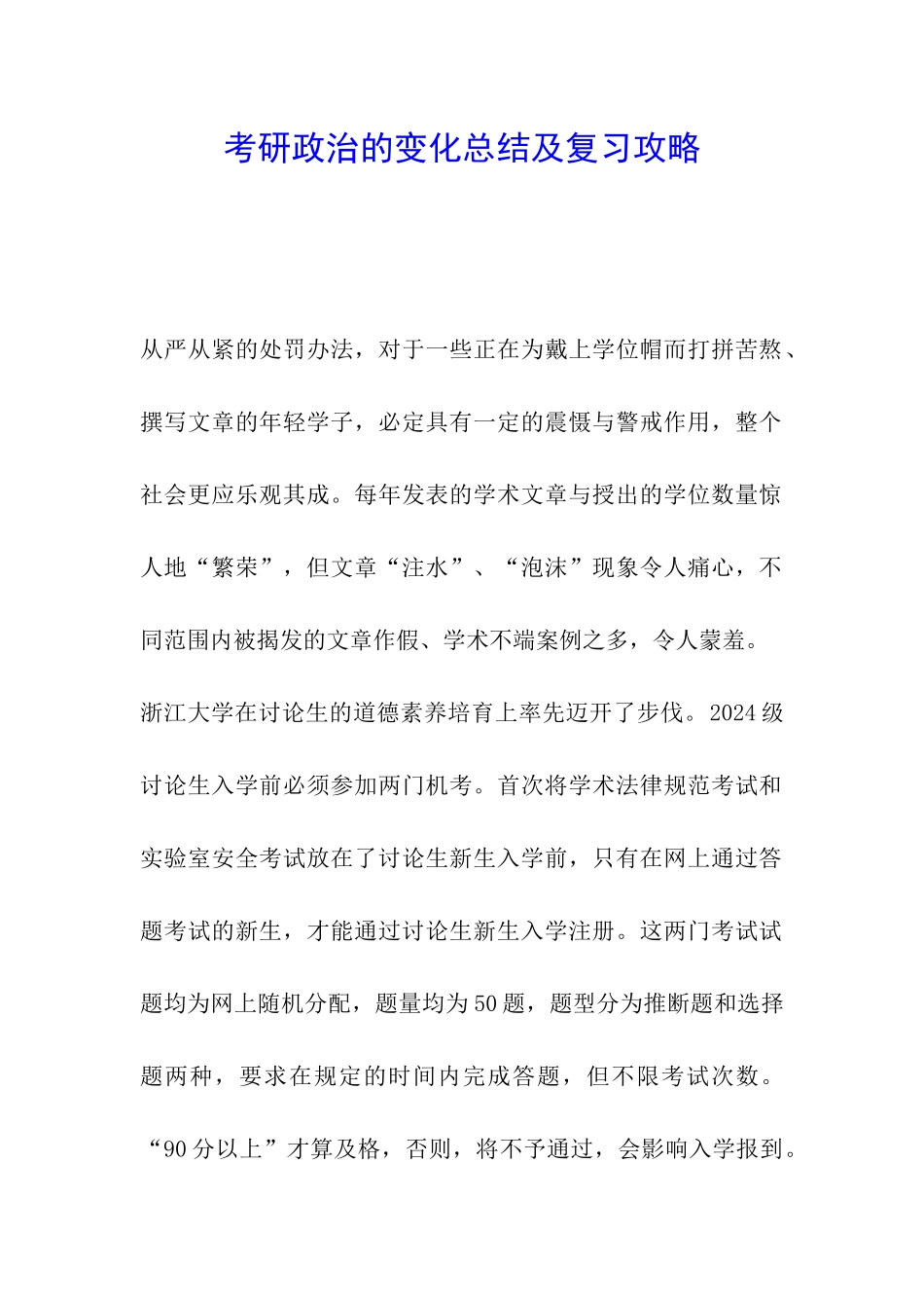 考研政治的变化总结及复习攻略_第1页