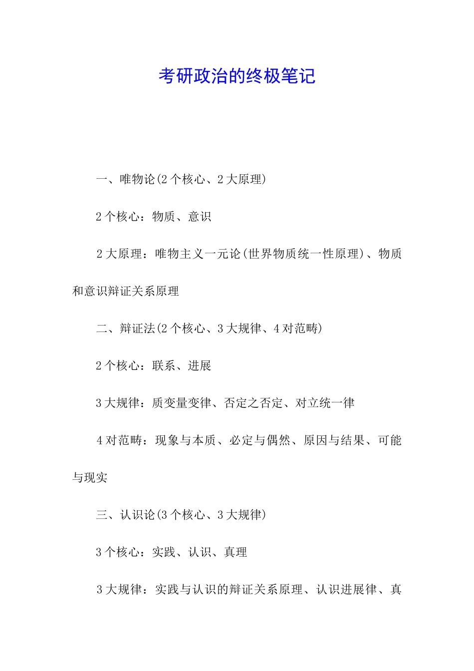 考研政治的终极笔记_第1页