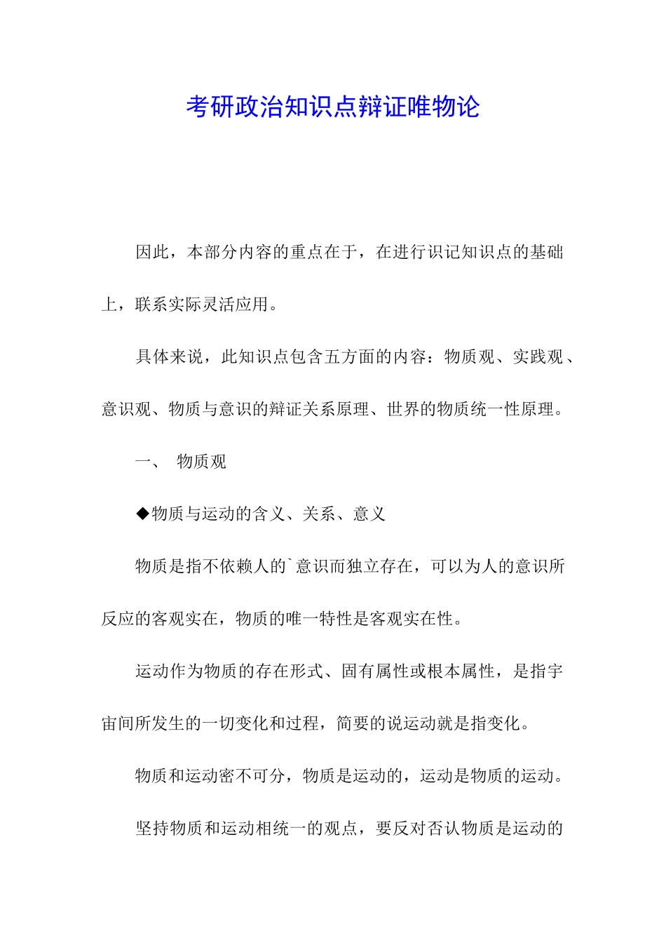 考研政治知识点辩证唯物论_第1页