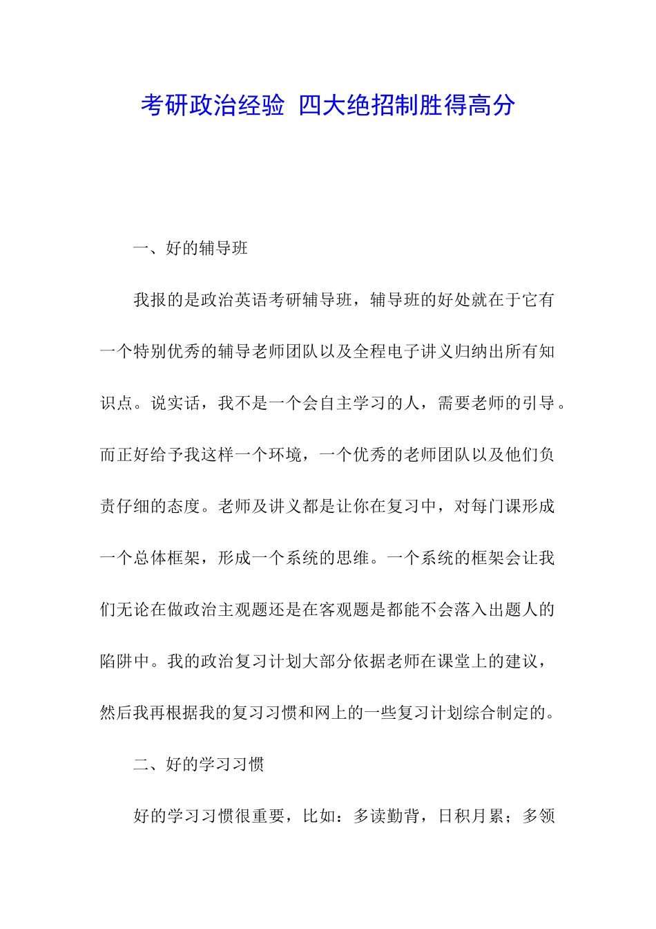 考研政治经验-四大绝招制胜得高分_第1页