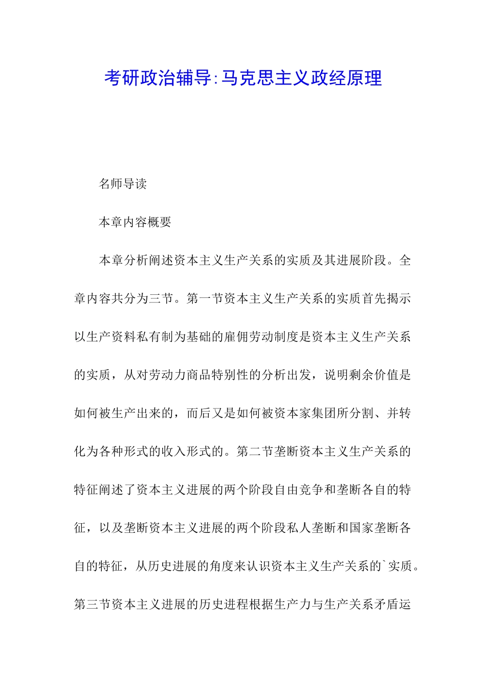 考研政治辅导-马克思主义政经原理_第1页