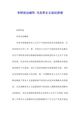 考研政治辅导-马克思主义政经原理