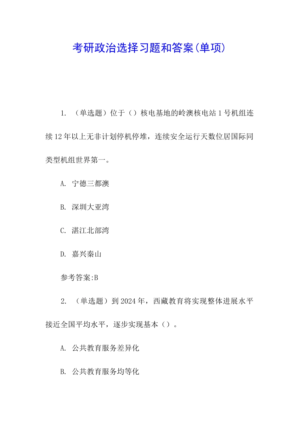 考研政治选择习题和答案_第1页