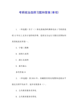 考研政治选择习题和答案