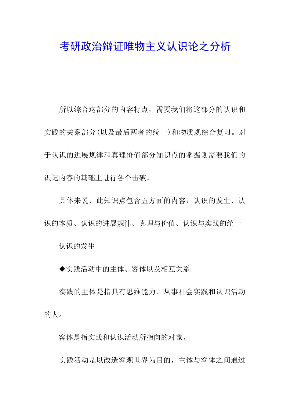 考研政治辩证唯物主义认识论之分析_第1页