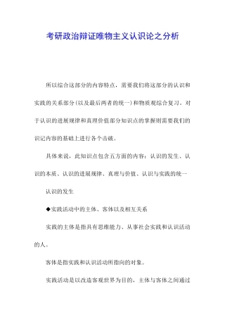 考研政治辩证唯物主义认识论之分析