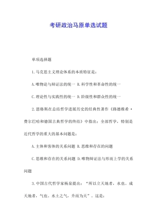 考研政治马原单选试题