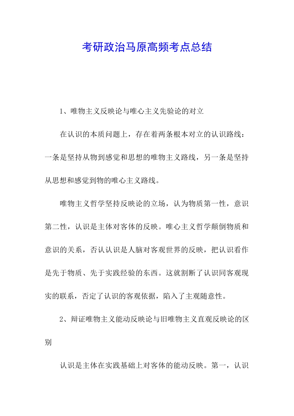 考研政治马原高频考点总结_第1页