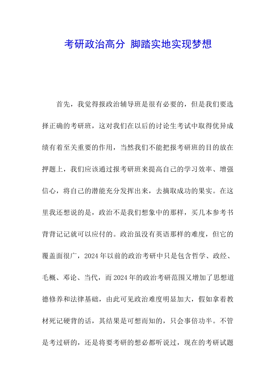 考研政治高分-脚踏实地实现梦想_第1页