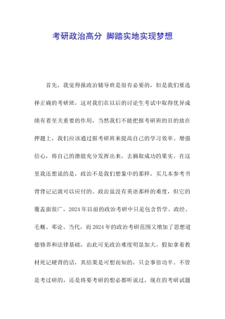 考研政治高分-脚踏实地实现梦想