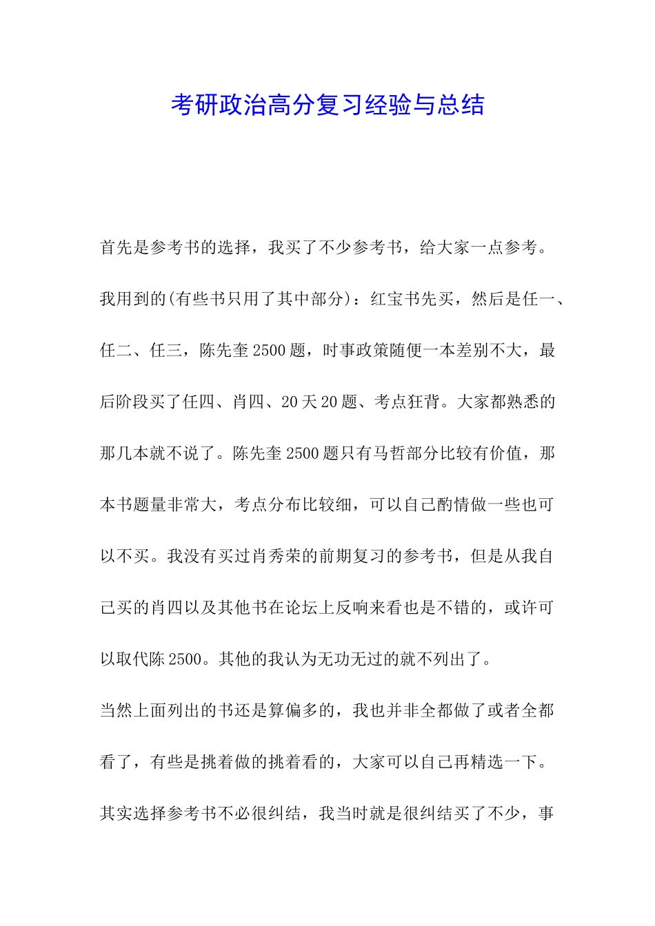 考研政治高分复习经验与总结_第1页