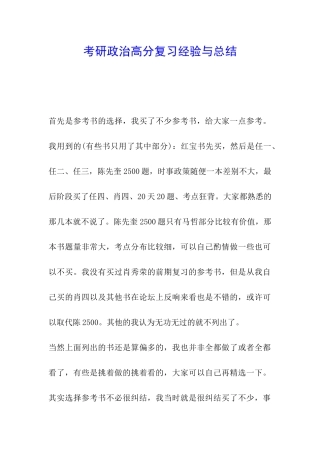 考研政治高分复习经验与总结