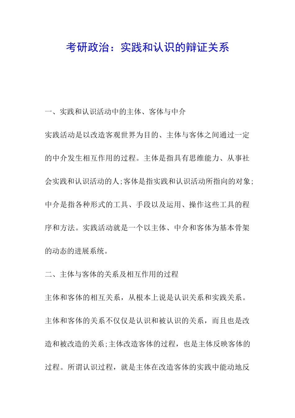 考研政治：实践和认识的辩证关系_第1页