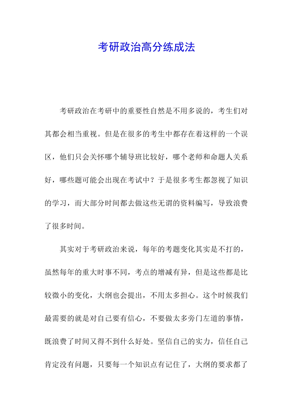 考研政治高分练成法_第1页