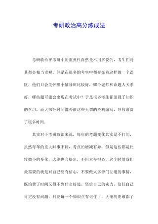 考研政治高分练成法