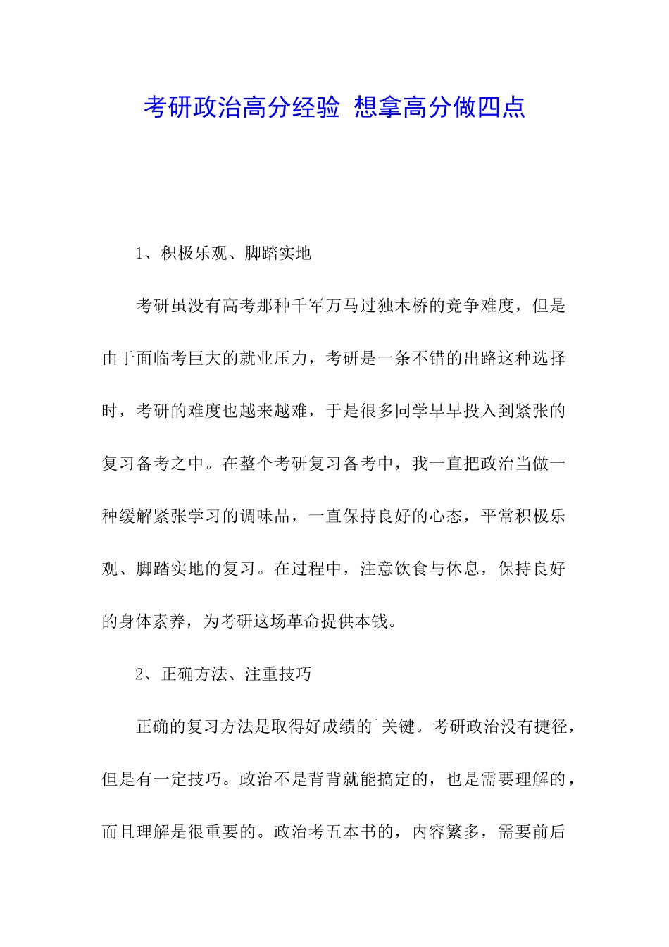 考研政治高分经验-想拿高分做四点_第1页