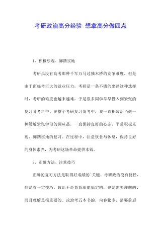 考研政治高分经验-想拿高分做四点