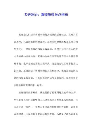 考研政治：真理原理难点辨析