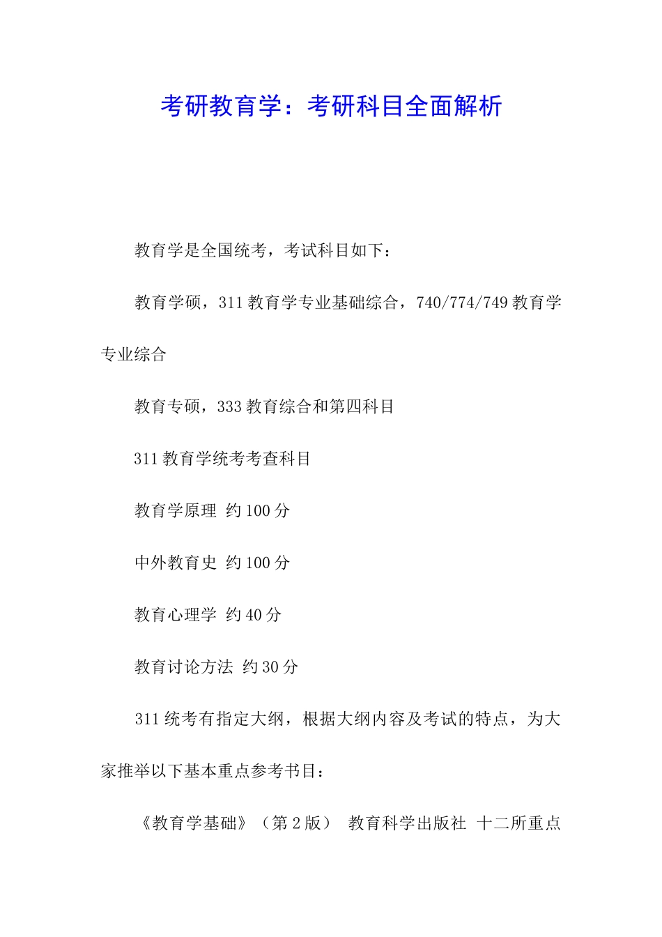 考研教育学：考研科目全面解析_第1页