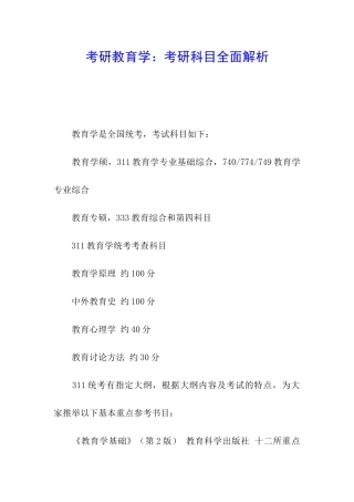 考研教育学：考研科目全面解析