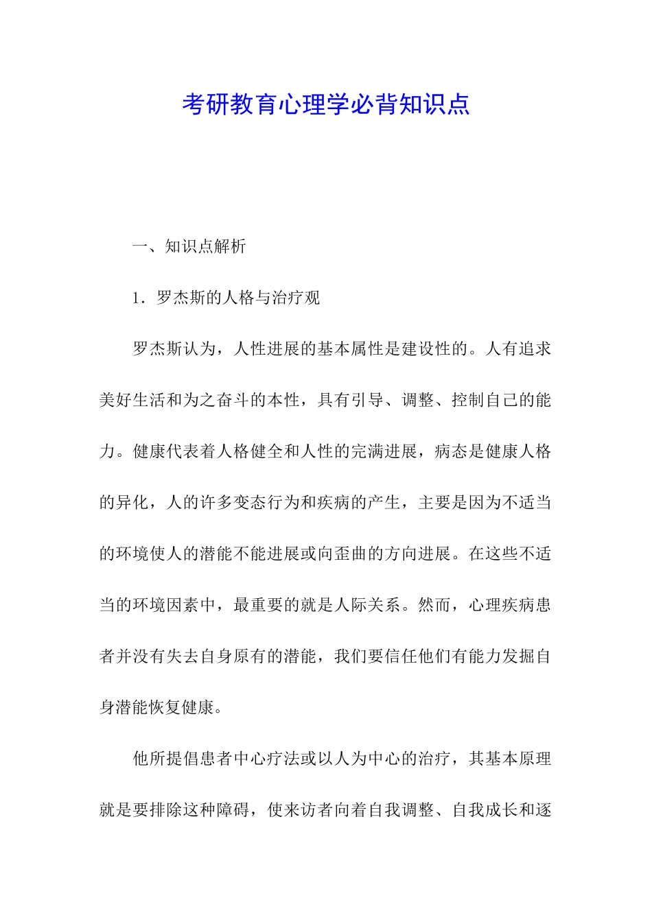 考研教育心理学必背知识点_第1页