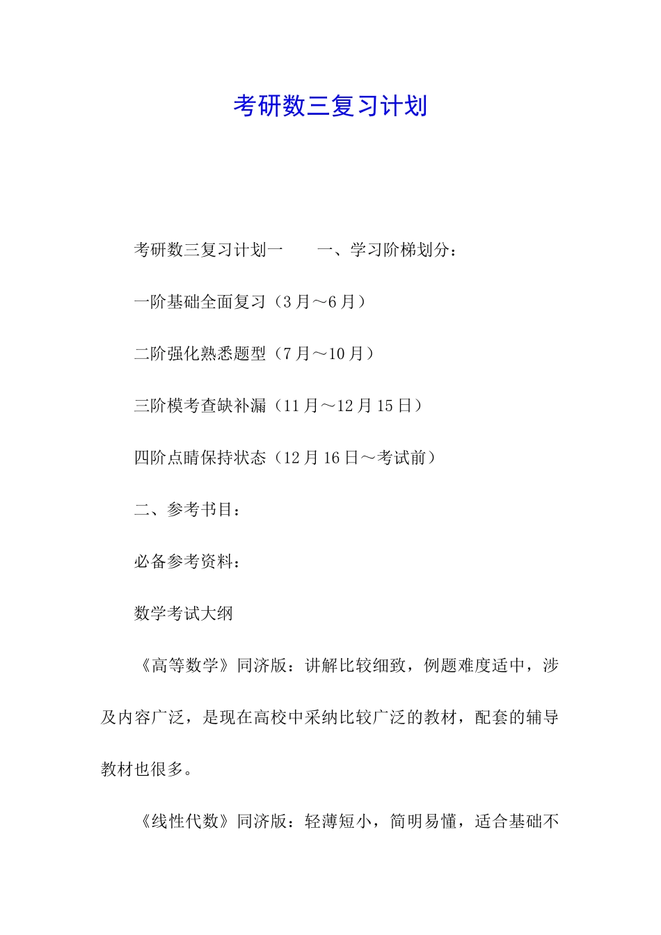 考研数三复习计划_第1页