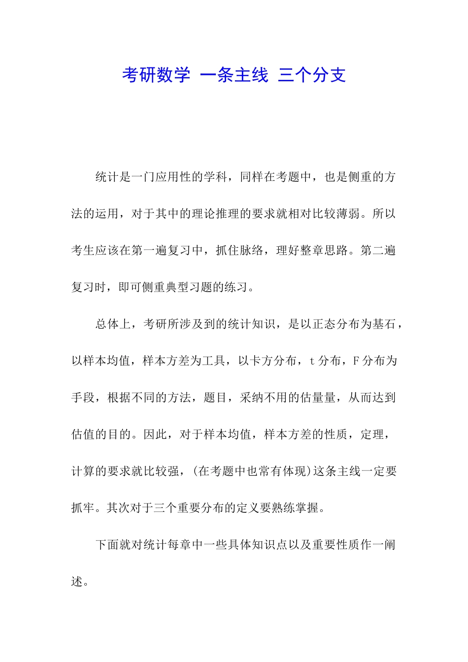 考研数学-一条主线-三个分支_第1页