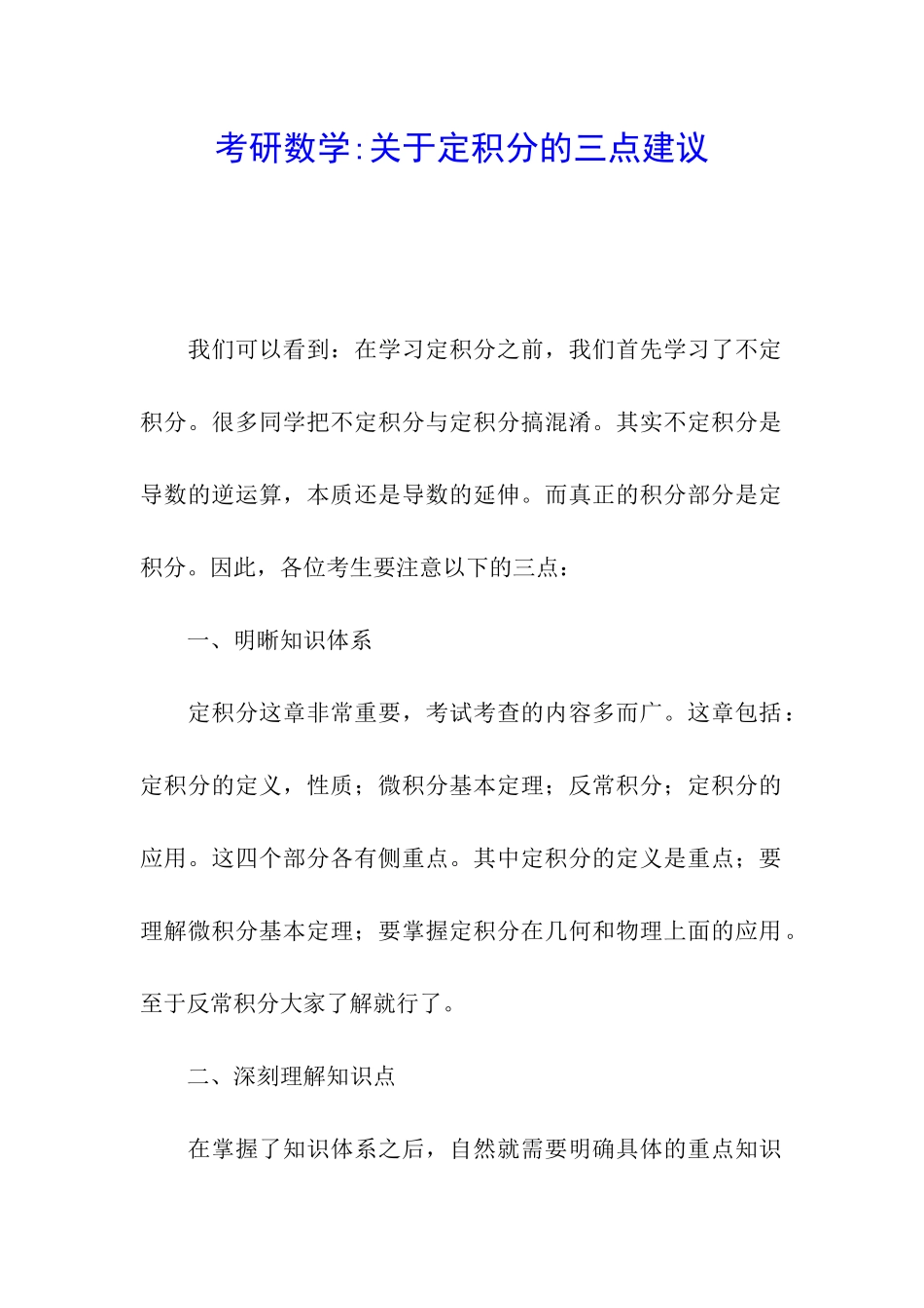 考研数学-关于定积分的三点建议_第1页