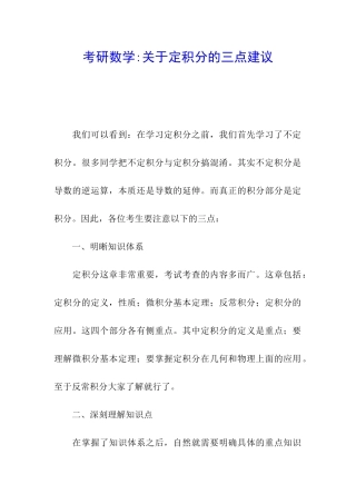 考研数学-关于定积分的三点建议