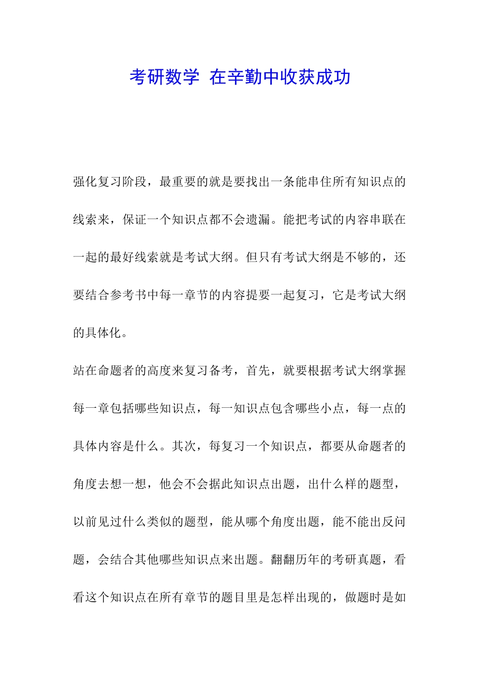 考研数学-在辛勤中收获成功_第1页