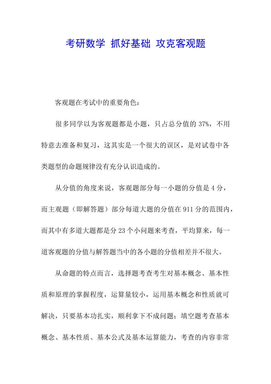 考研数学-抓好基础-攻克客观题_第1页
