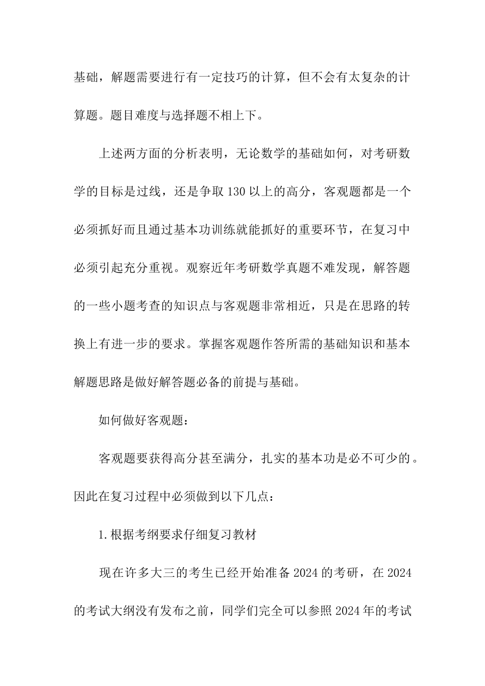 考研数学-抓好基础-攻克客观题_第2页