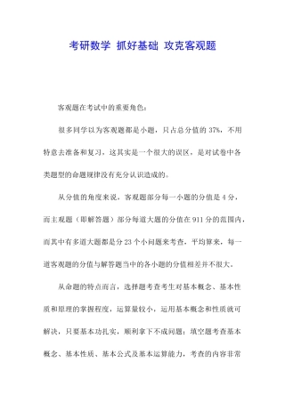 考研数学-抓好基础-攻克客观题
