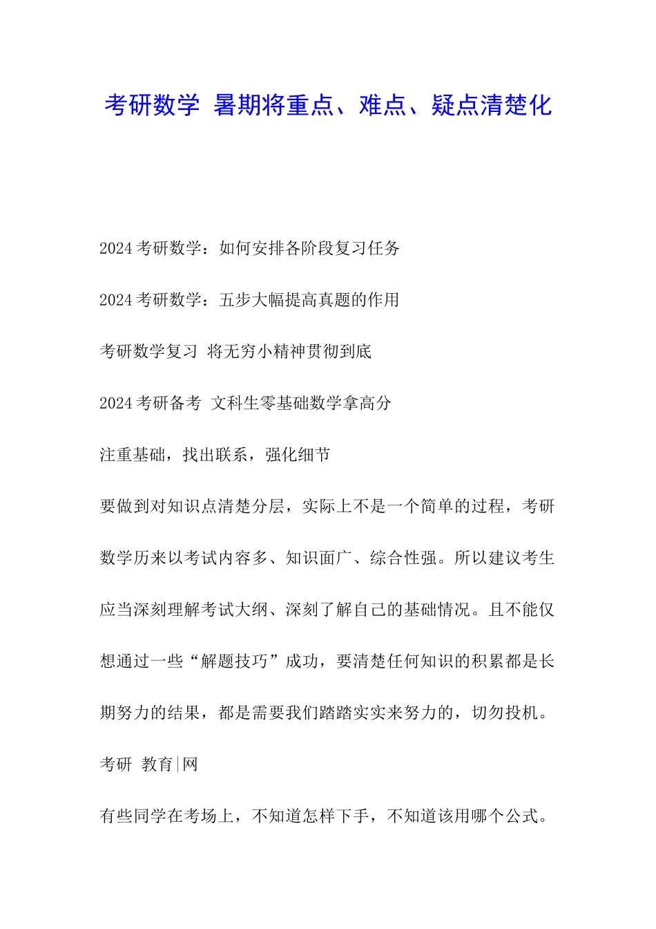 考研数学-暑期将重点、难点、疑点清晰化_第1页