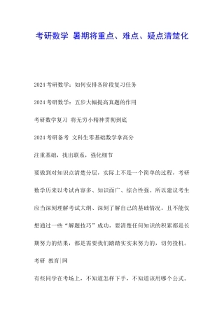 考研数学-暑期将重点、难点、疑点清晰化