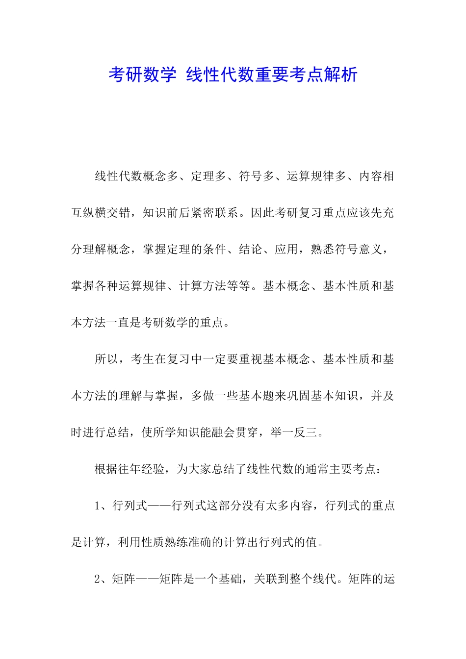 考研数学-线性代数重要考点解析_第1页