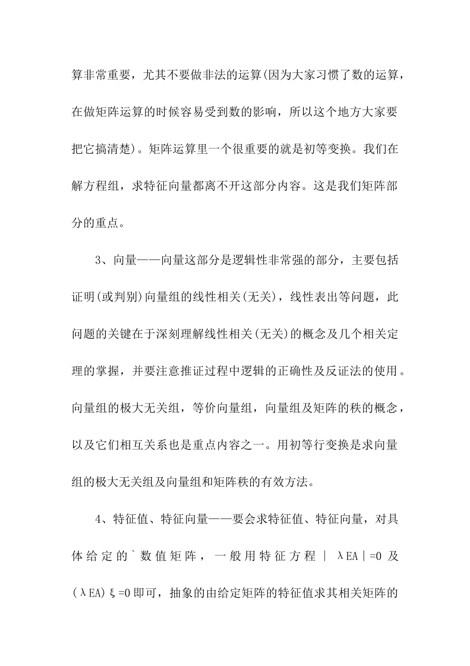 考研数学-线性代数重要考点解析_第2页