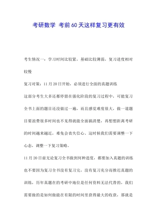 考研数学-考前60天这样复习更有效