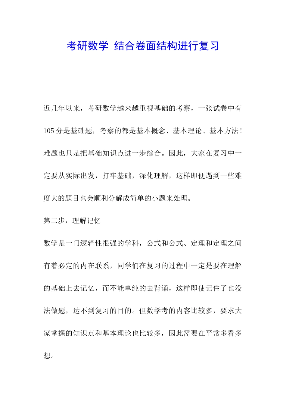 考研数学-结合卷面结构进行复习_第1页