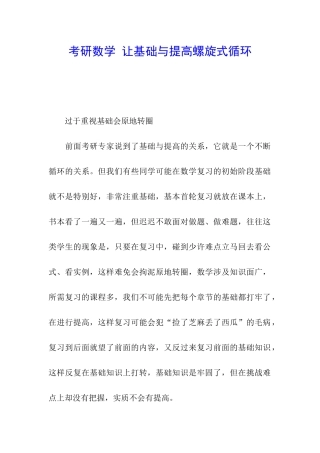 考研数学-让基础与提高螺旋式循环