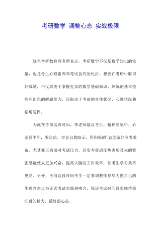 考研数学-调整心态-实战极限