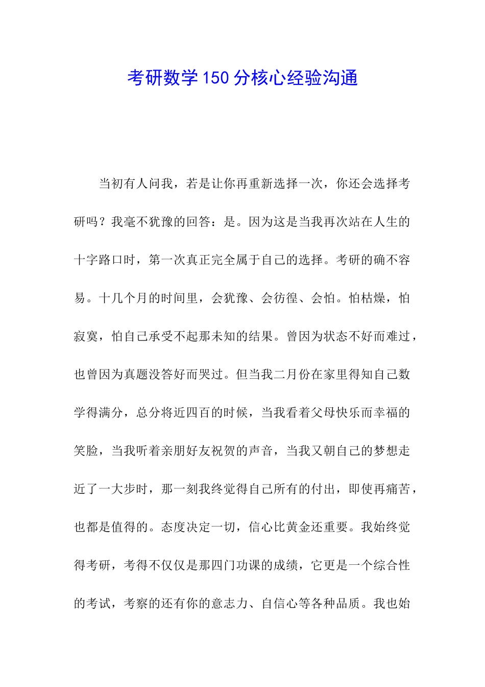 考研数学150分核心经验交流_第1页