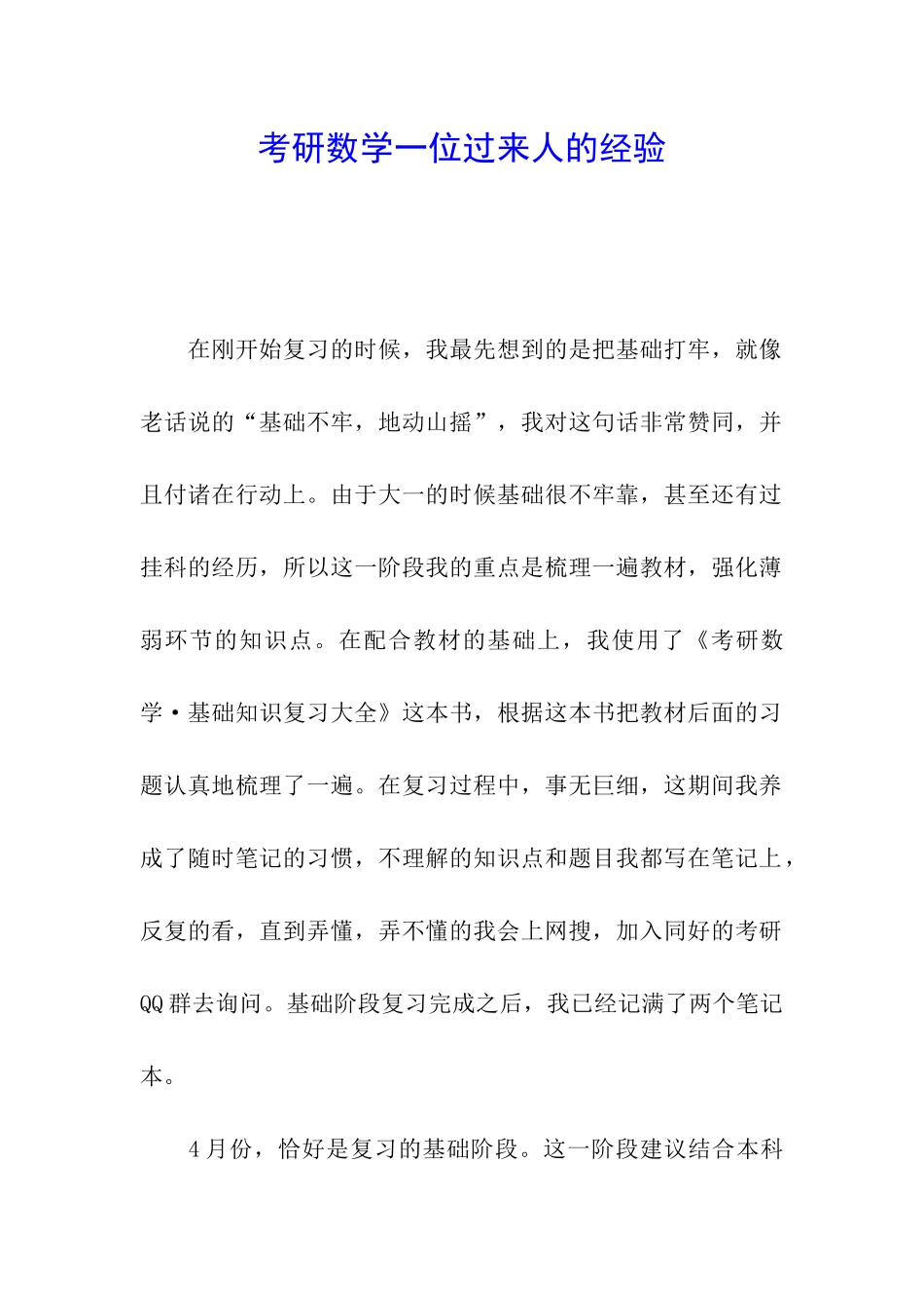 考研数学一位过来人的经验_第1页