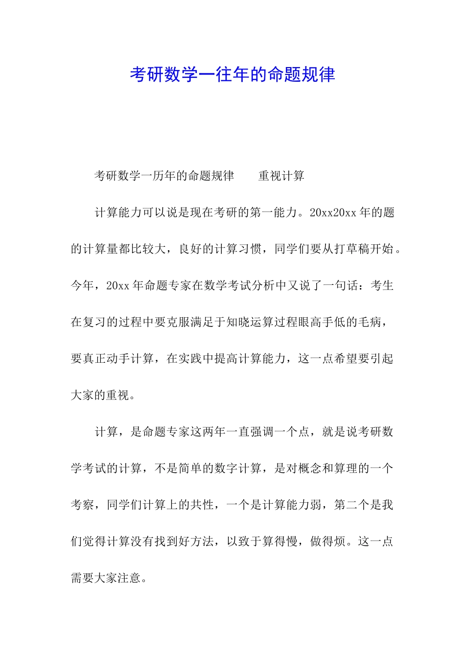 考研数学一往年的命题规律_第1页