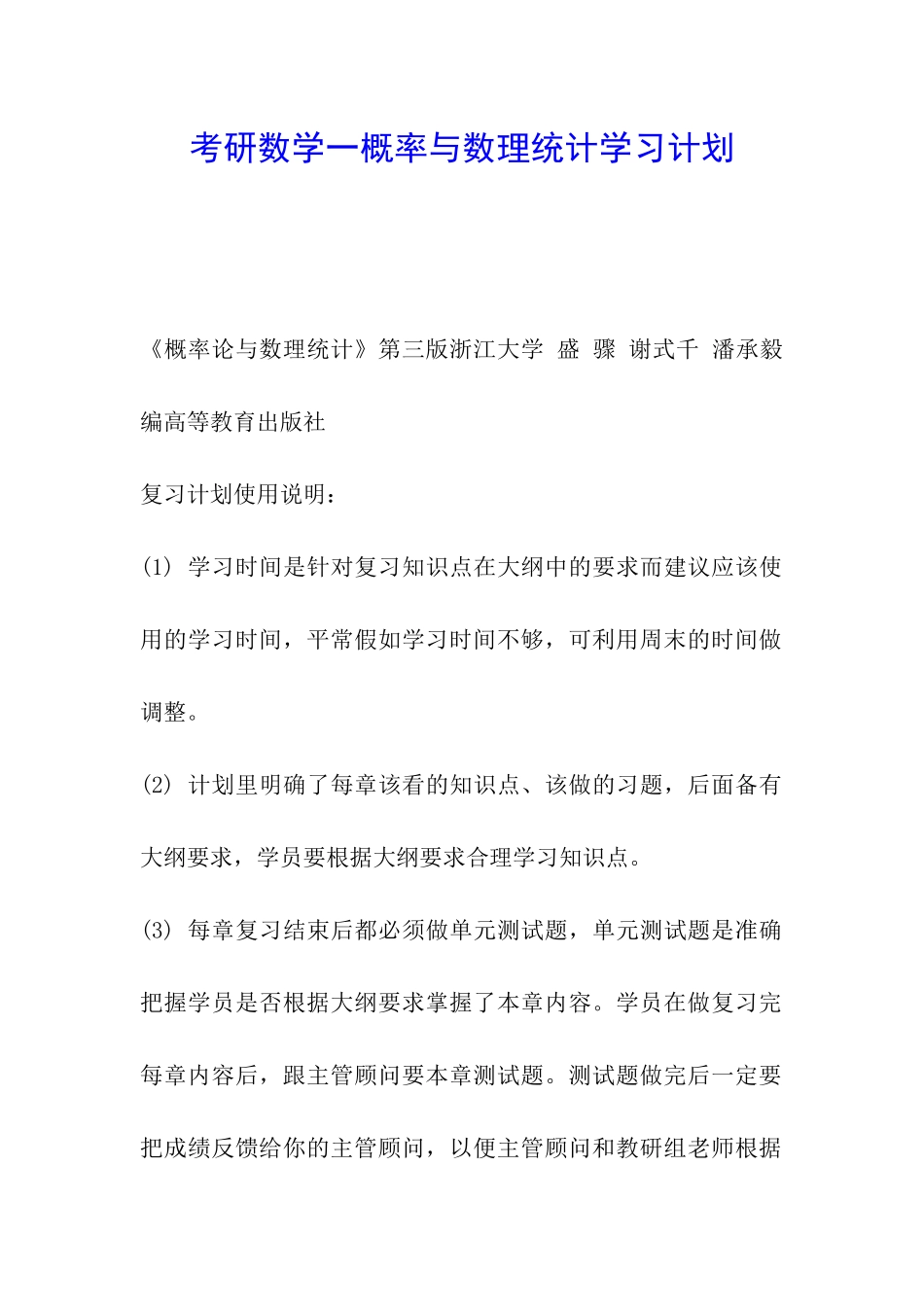 考研数学一概率与数理统计学习计划_第1页