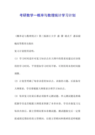 考研数学一概率与数理统计学习计划