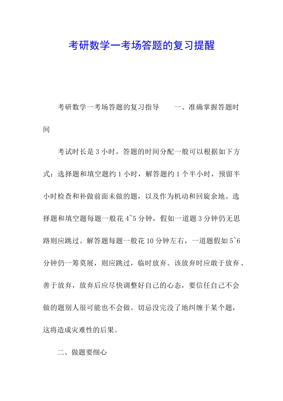 考研数学一考场答题的复习提醒_第1页