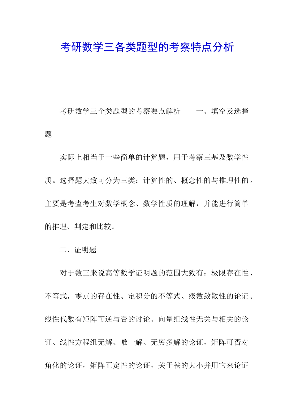 考研数学三各类题型的考察特点分析_第1页