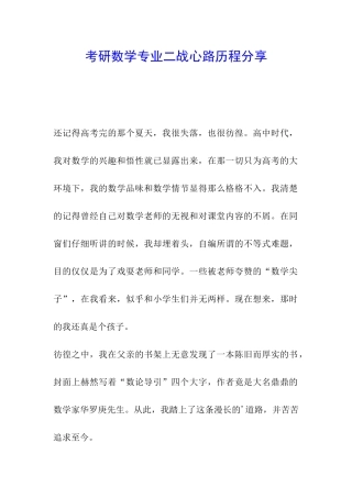 考研数学专业二战心路历程分享