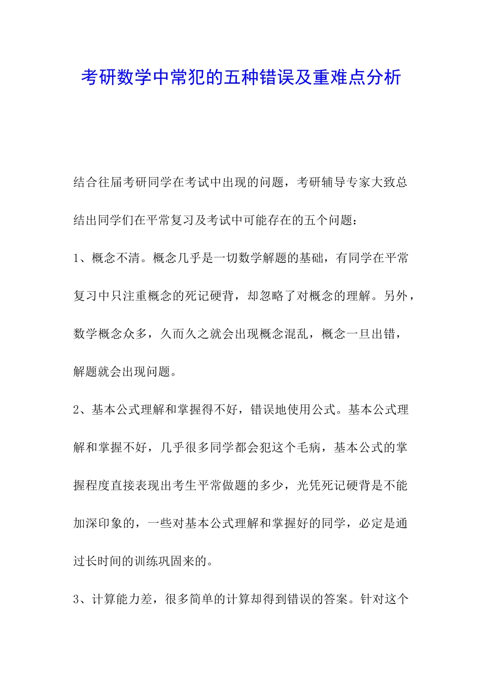 考研数学中常犯的五种错误及重难点分析_第1页